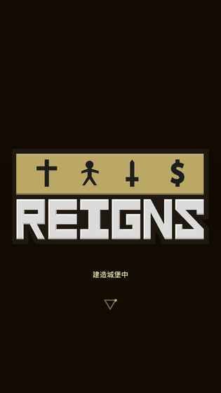 王权(Reigns)最新版手机赚钱软件截图5