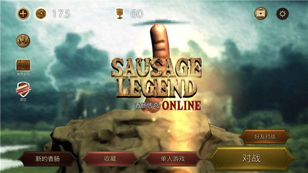 香肠传奇官方版手机赚钱软件截图1
