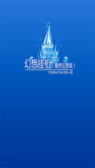 幻想挂机中文版手机赚钱软件截图2