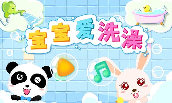 宝宝爱洗澡手机赚钱软件截图1