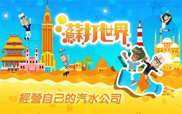苏打世界手游手机赚钱软件截图1