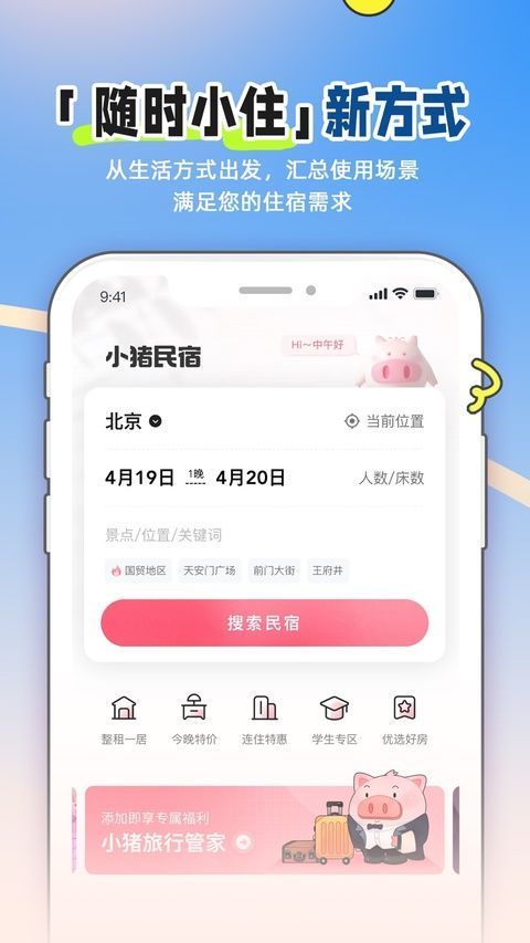 小猪民宿ios版手机赚钱软件截图2