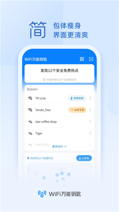 WiFi Master Key万能钥匙手机赚钱软件截图3