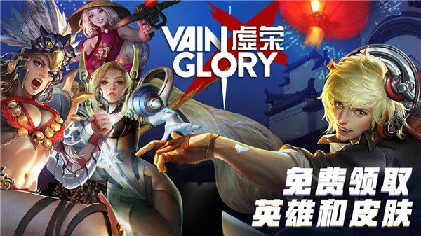 虚荣手游(Vainglory)手机赚钱软件截图1