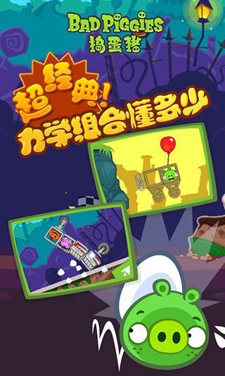 捣蛋猪HD手机版(Bad Piggies)手机赚钱软件截图3