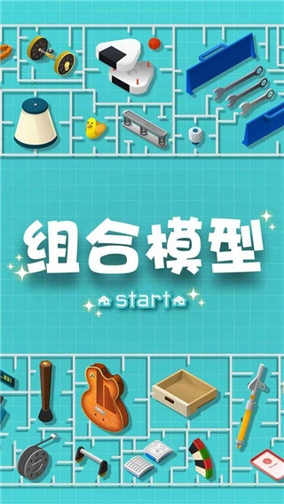 组合模型游戏手机赚钱软件截图1