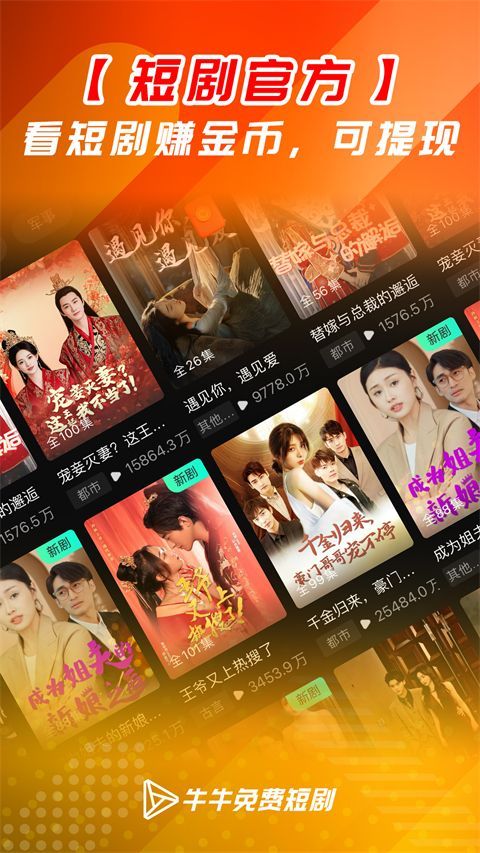 牛牛免费短剧App手机赚钱软件截图4