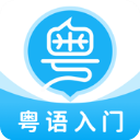 粤语U学院ios版手机赚钱软件