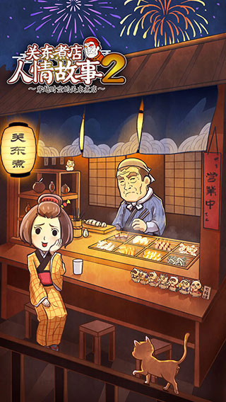 关东煮店人情故事2手机版手机赚钱软件截图1