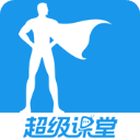 超级课堂苹果版手机赚钱软件