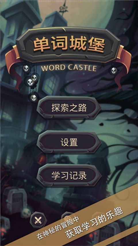 单词城堡手机赚钱软件截图2