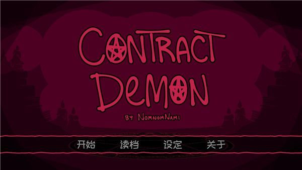 契约恶魔中文版(Contract Demon)手机赚钱软件截图1
