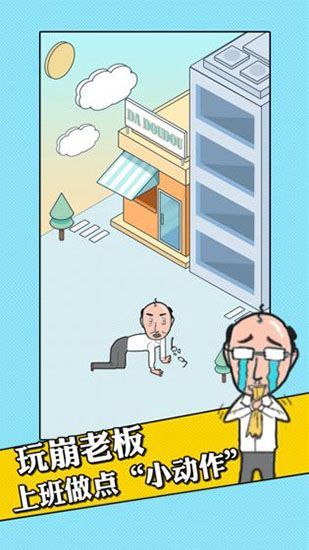 我的办公室生活游戏手机赚钱软件截图5
