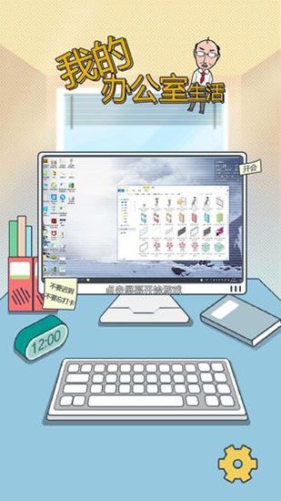 我的办公室生活游戏手机赚钱软件截图1