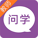 问学教师端App手机赚钱软件