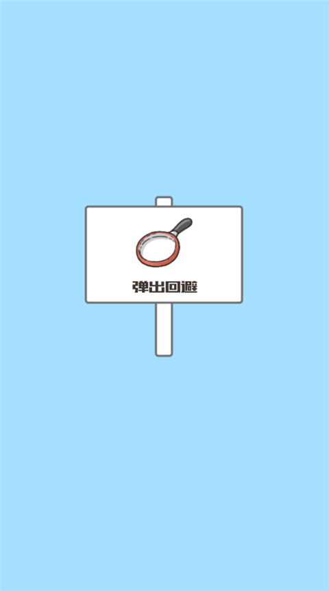 神回避3汉化版手机赚钱软件截图1