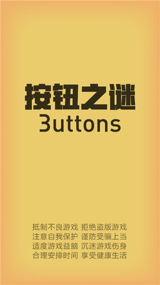 按钮之谜手机赚钱软件截图1