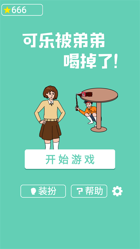 可乐被弟弟喝掉了手机赚钱软件截图1