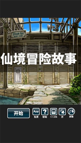 仙境冒险故事汉化版手机赚钱软件截图1