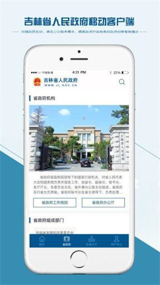 吉林省人民政府app手机赚钱软件截图1