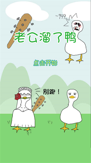 老公溜了鸭游戏手机赚钱软件截图1
