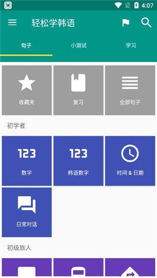 轻松学韩语app手机赚钱软件截图1