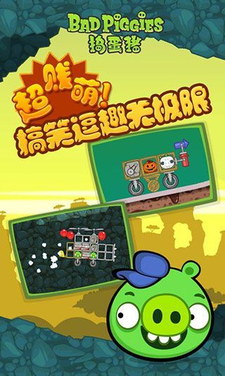 捣蛋猪HD手机版(Bad Piggies)手机赚钱软件截图2