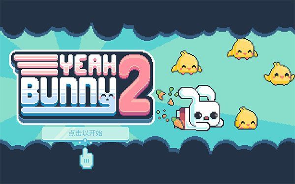 耶小兔子2汉化版最新版手机赚钱软件截图1