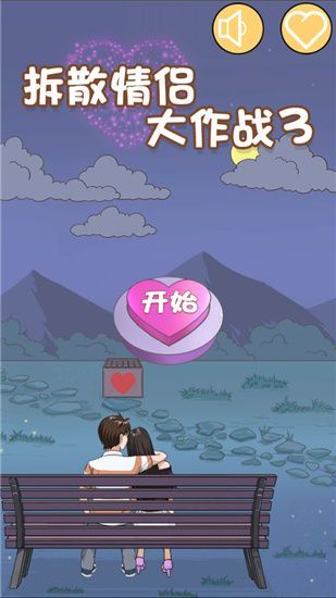 拆散情侣大作战3最新版手机赚钱软件截图1