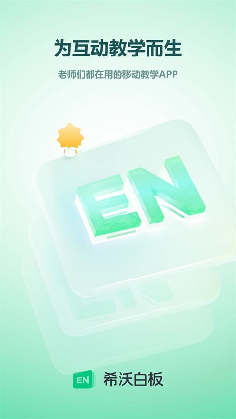 希沃白板app手机赚钱软件截图2