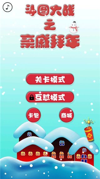 斗图大战之亲戚拜年手机赚钱软件截图1