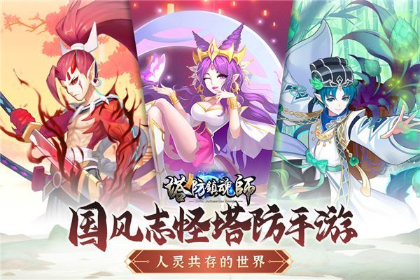 塔防镇魂师九游版手机赚钱软件截图2
