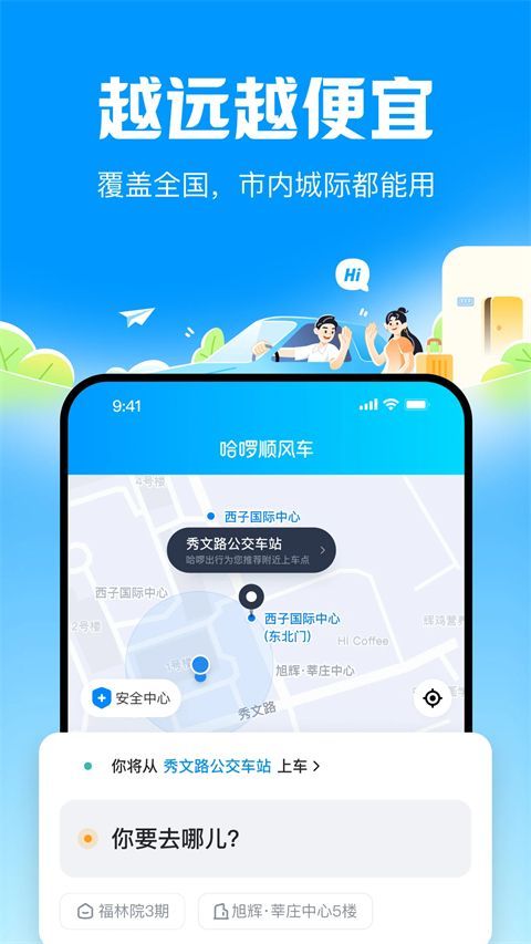 哈啰顺风车苹果版手机赚钱软件截图1