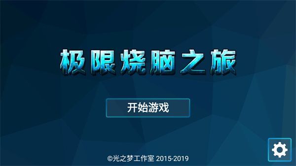 极限烧脑之旅游戏手机赚钱软件截图1