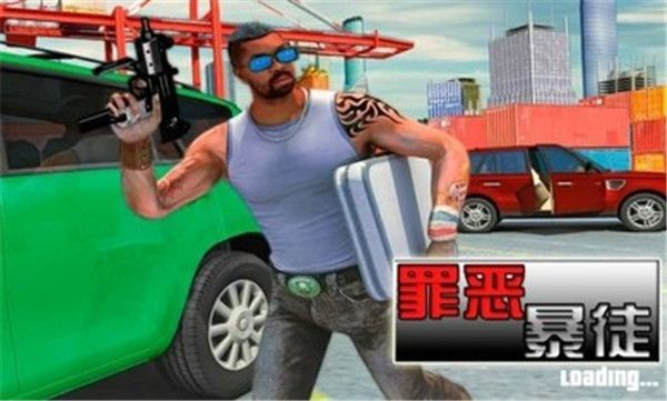 罪恶暴徒手机赚钱软件截图1