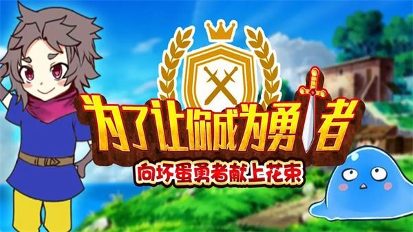 为了让你成为勇者中文版手机赚钱软件截图1