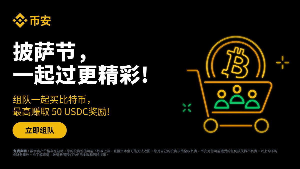 披萨节特别活动：拼团购买BTC，瓜分100万USDC奖池！