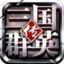 三国群英传争霸华为渠道服手机赚钱软件