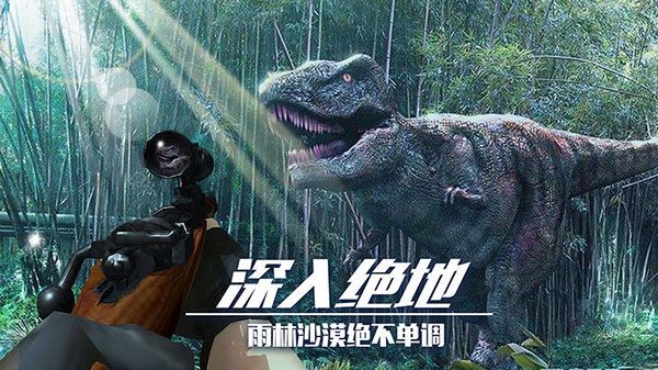 恐龙狙击猎手手机赚钱软件截图4
