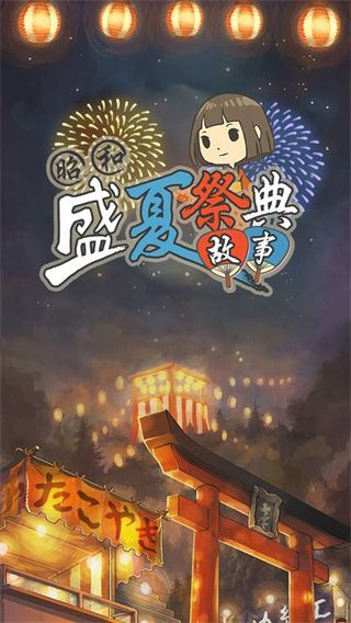 昭和盛夏祭典故事中文版手机赚钱软件截图2