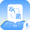 藏语播报输入法App手机赚钱软件