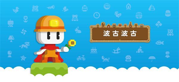 波古波古官方正版(BOKU BOKU)手机赚钱软件截图1