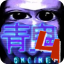 青鬼4联机版手机赚钱软件