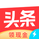 今日头条极速版手机赚钱软件