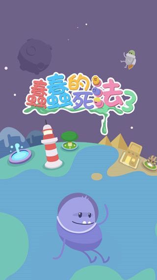 蠢蠢的死法3世界之旅(Dumb Ways 3)手机赚钱软件截图5