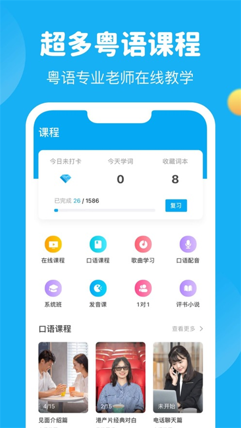 粤语U学院ios版手机赚钱软件截图4