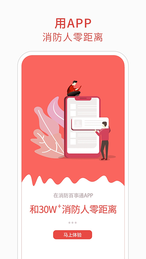 消防百事通App手机赚钱软件截图1