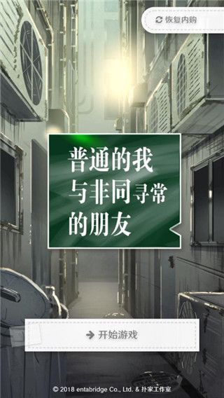 普通的我与非同寻常的朋友中文版手机赚钱软件截图1