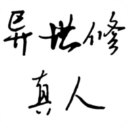 异世修真人官方版手机赚钱软件