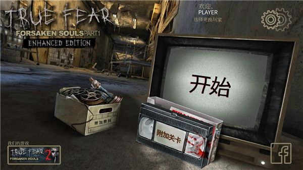 真实恐惧被遗弃的灵魂1官方版手机赚钱软件截图1